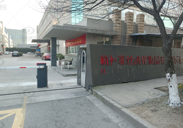 浙江省杭州市菲絲凱化妝品公司實(shí)驗(yàn)室污水處理設(shè)備-實(shí)驗(yàn)室污水處理設(shè)備