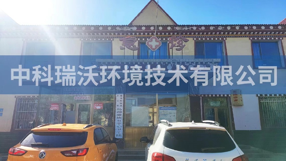 甘肅省張掖市肅南縣馬蹄鄉(xiāng)中心衛(wèi)生院醫(yī)療污水處理設(shè)備-醫(yī)療污水處理設(shè)備